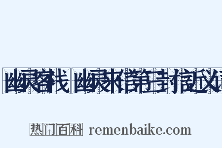 幽灵客栈·幽灵来信第三封信近义词是什么意思的图片